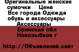 Оригинальные женские сумочки  › Цена ­ 250 - Все города Одежда, обувь и аксессуары » Аксессуары   . Брянская обл.,Новозыбков г.